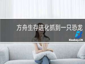 方舟生存进化抓到一只恐龙