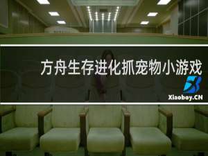 方舟生存进化抓宠物小游戏
