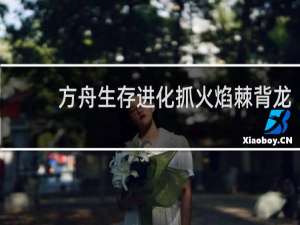 方舟生存进化抓火焰棘背龙