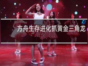 方舟生存进化抓黄金三角龙