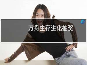 方舟生存进化抽奖