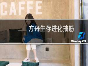 方舟生存进化抽筋