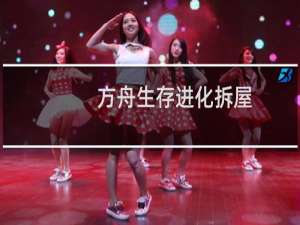 方舟生存进化拆屋