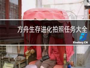 方舟生存进化拍照任务大全