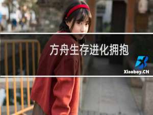 方舟生存进化拥抱