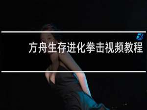 方舟生存进化拳击视频教程