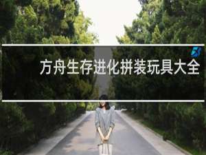 方舟生存进化拼装玩具大全