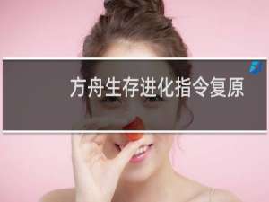 方舟生存进化指令复原