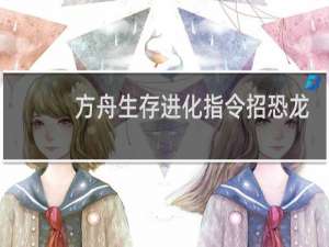 方舟生存进化指令招恐龙