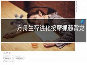 方舟生存进化按摩抓棘背龙