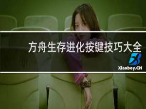 方舟生存进化按键技巧大全