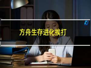 方舟生存进化挨打