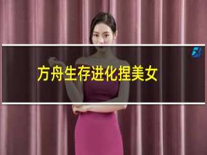 方舟生存进化捏美女