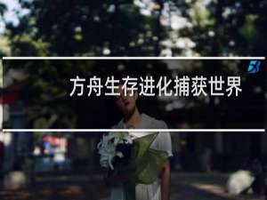 方舟生存进化捕获世界