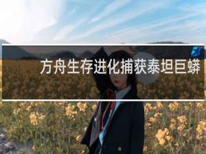 方舟生存进化捕获泰坦巨蟒