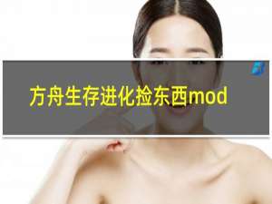 方舟生存进化捡东西mod