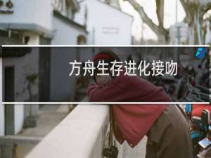 方舟生存进化接吻