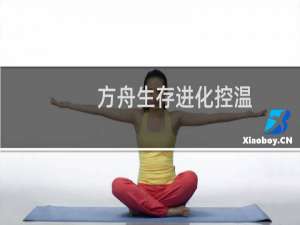 方舟生存进化控温