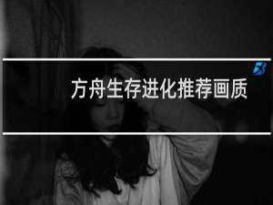 方舟生存进化推荐画质