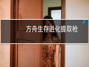 方舟生存进化提取枪