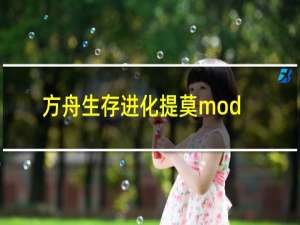 方舟生存进化提莫mod