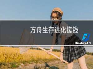 方舟生存进化搓钱