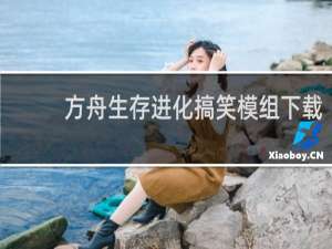 方舟生存进化搞笑模组下载
