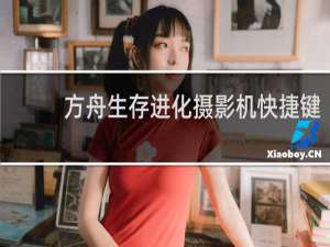方舟生存进化摄影机快捷键