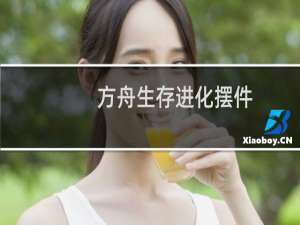 方舟生存进化摆件