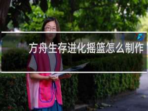 方舟生存进化摇篮怎么制作
