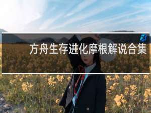 方舟生存进化摩根解说合集