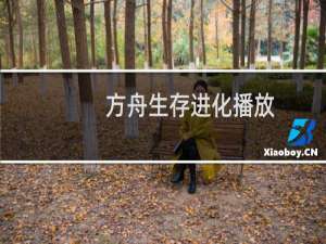 方舟生存进化播放