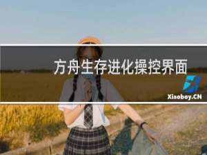 方舟生存进化操控界面