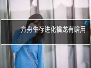 方舟生存进化擒龙有啥用