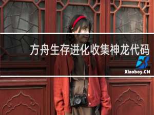 方舟生存进化收集神龙代码