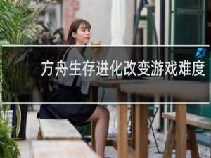 方舟生存进化改变游戏难度