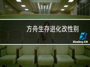 方舟生存进化改性别