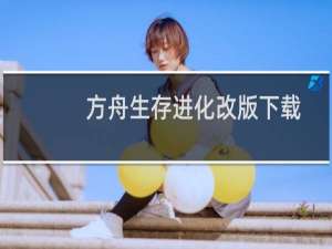 方舟生存进化改版下载