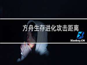 方舟生存进化攻击距离