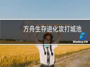 方舟生存进化攻打城池