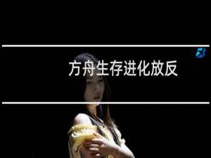 方舟生存进化放反