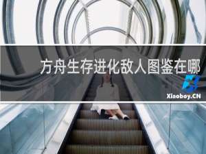 方舟生存进化敌人图鉴在哪