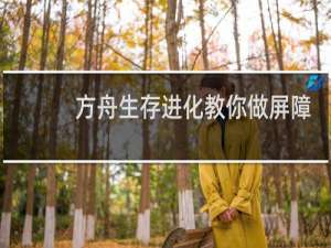 方舟生存进化教你做屏障
