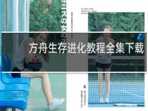 方舟生存进化教程全集下载