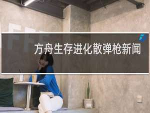 方舟生存进化散弹枪新闻