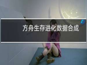方舟生存进化数据合成