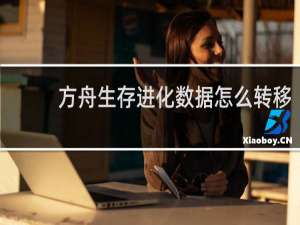 方舟生存进化数据怎么转移