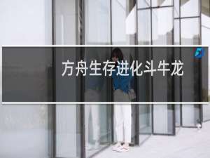 方舟生存进化斗牛龙