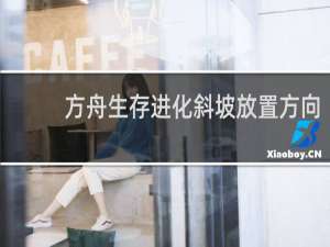 方舟生存进化斜坡放置方向