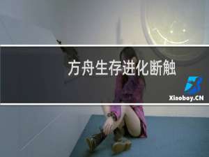 方舟生存进化断触